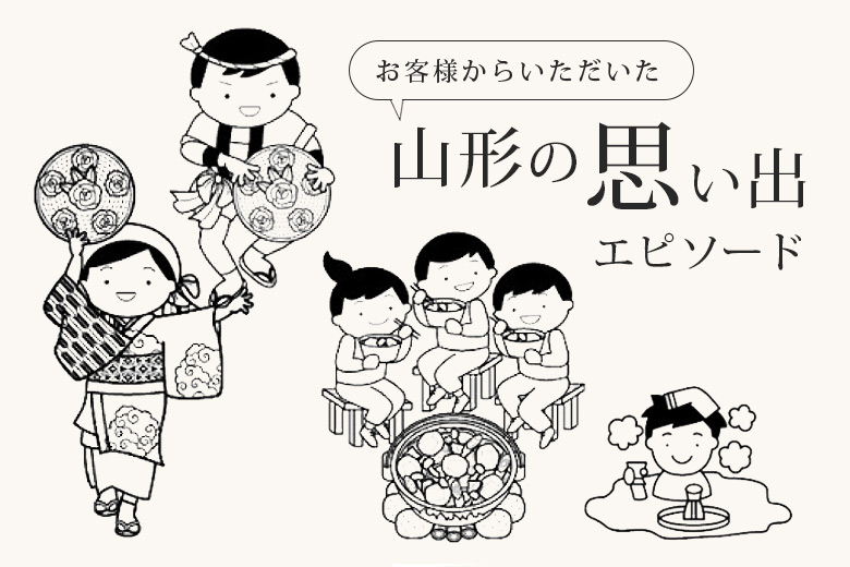 保護中: お客様からいただいた山形の思い出エピソード「花嫁御料」